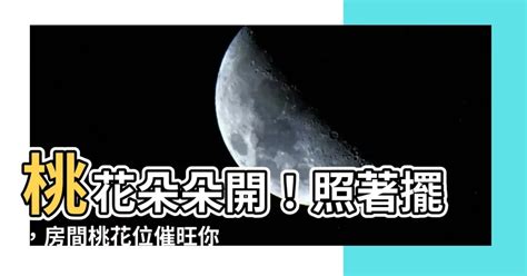 桃花位 房間|2024年「增強桃花運」居家風水4大秘訣：桃花星方位。